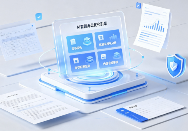 卓尼县AI重构现代办公体系 智能优化引擎助力企业轻量化高效运营