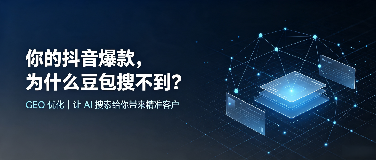 你的抖音爆款，为什么豆包搜不到？读懂 GEO，抢占卓尼县 AI 搜索新流量
